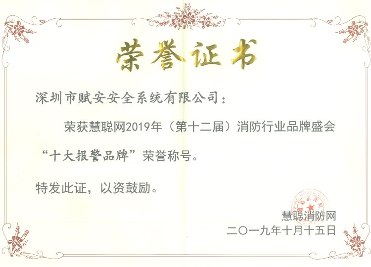 2019年十大報警品牌
