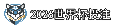 2026世界杯投注