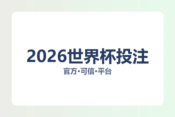 2026世界杯投注